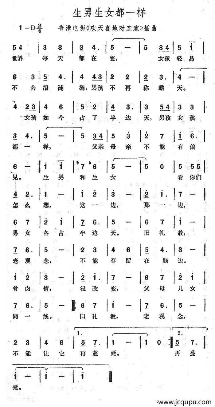 生男生女都一样（香港电影《欢天喜地对亲家》插曲）简谱