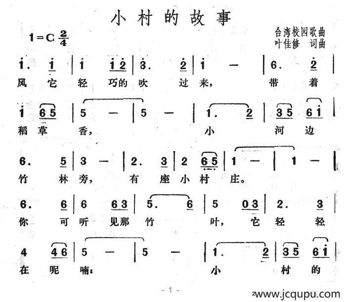 小村的故事（台湾校园歌曲）简谱