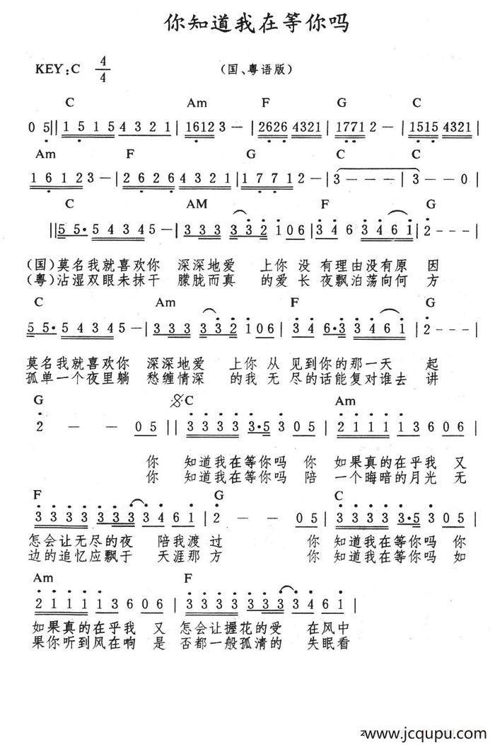 你知道我在等你吗（国语粤语版）简谱
