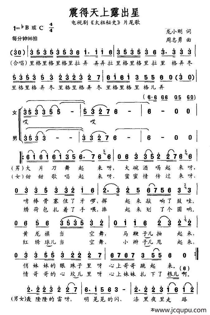 震得天上露出星（电视剧《太祖秘史》片尾歌）简谱