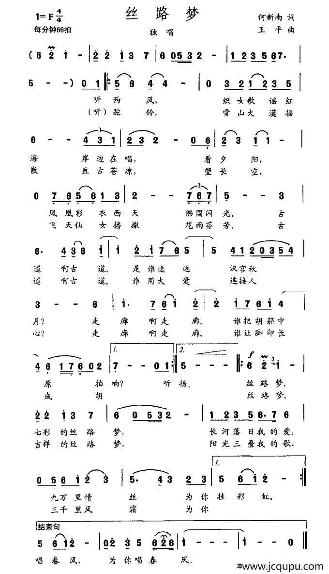 丝路梦（何新南词 王平曲）简谱