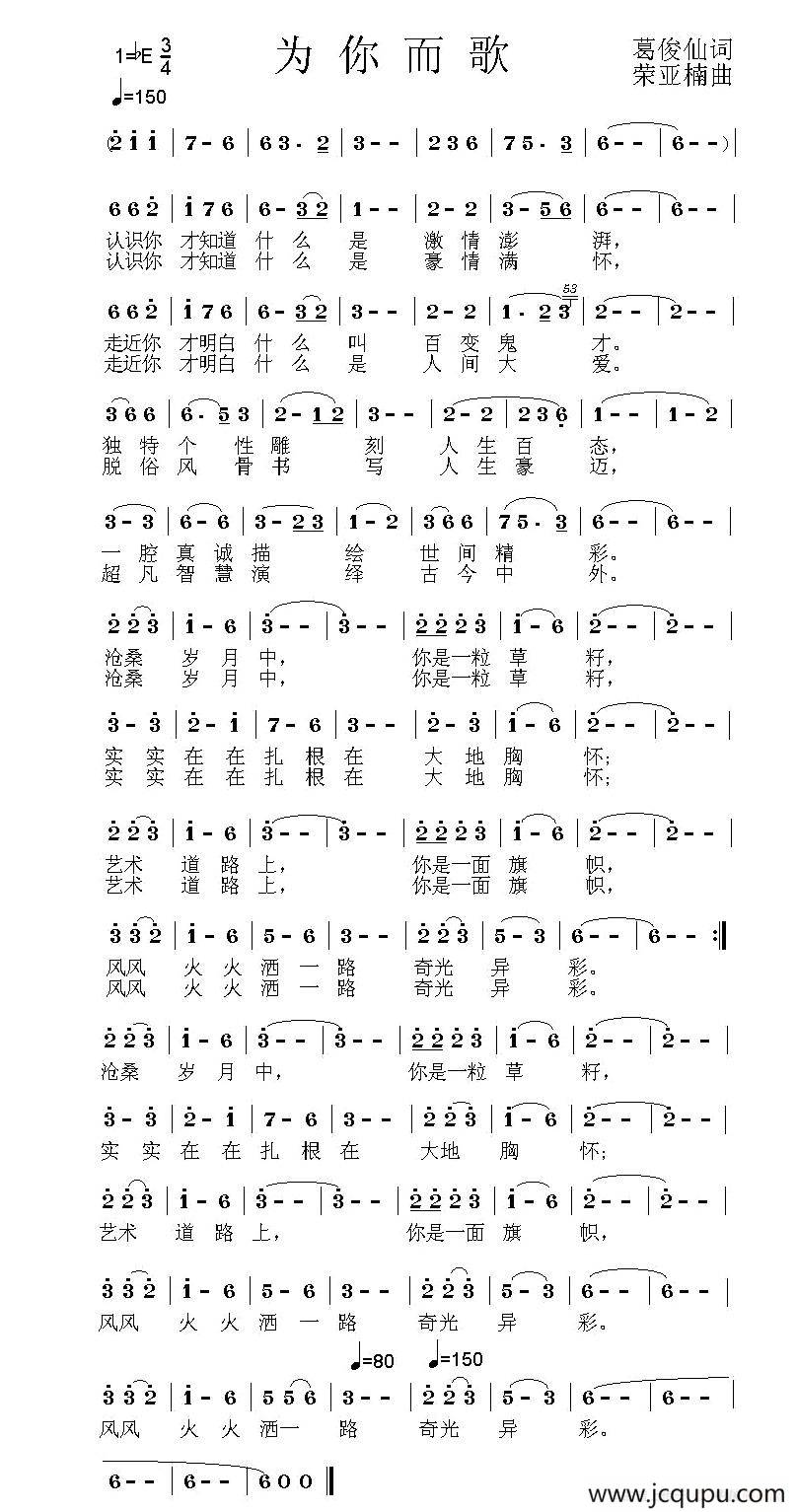 为你而歌（葛俊仙词 荣亚楠曲）简谱