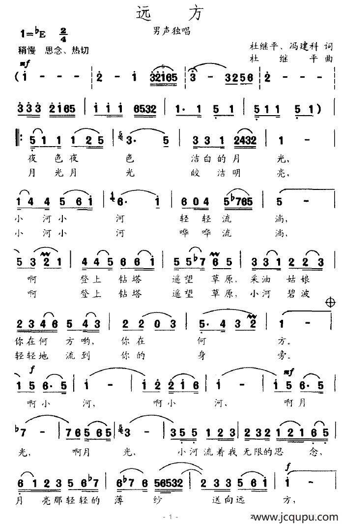 远方（杜继平词曲）简谱