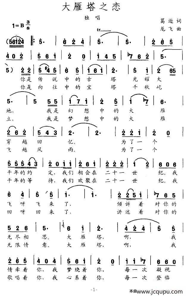 大雁塔之恋简谱