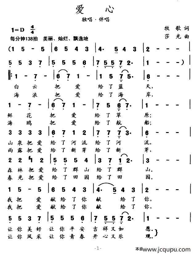 爱心（牧歌作词 莎光作曲）简谱