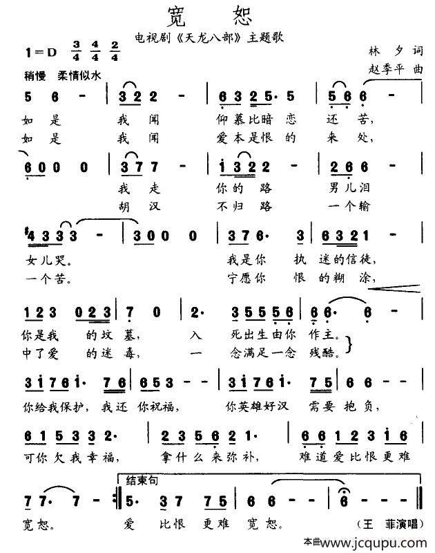 宽恕（电视剧《天龙八部》主题歌）简谱