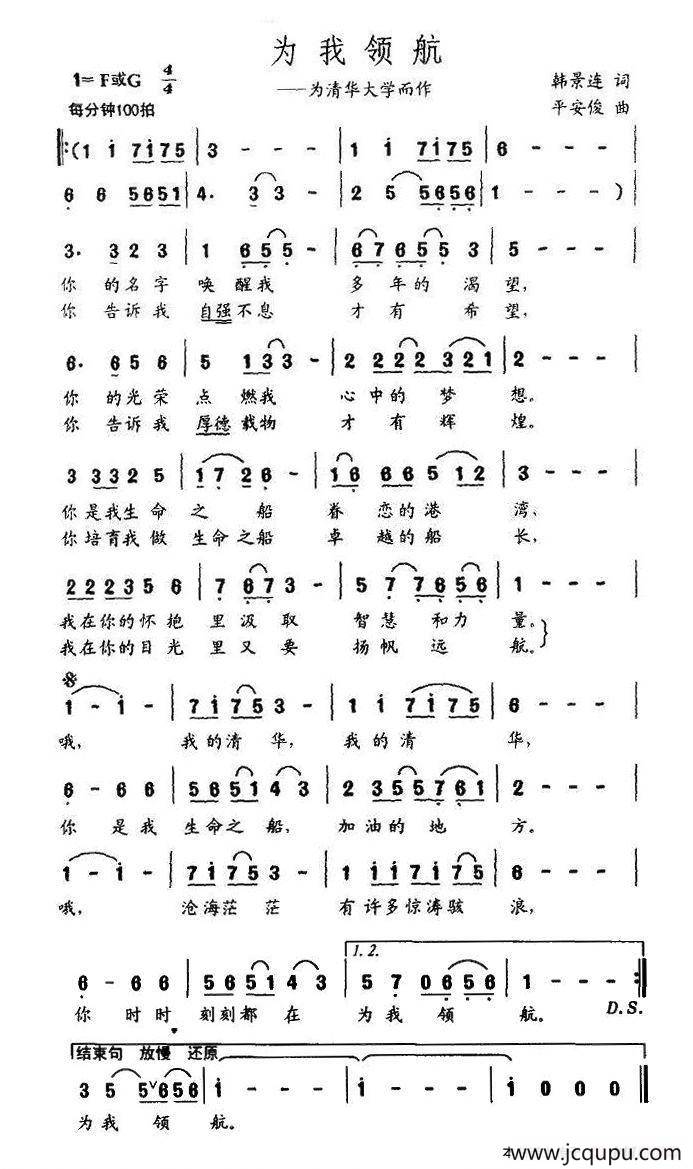 为我领航—为清华大学而作简谱