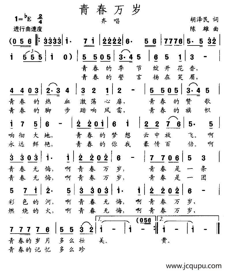 青春万岁（胡泽民词 陈雄曲）简谱