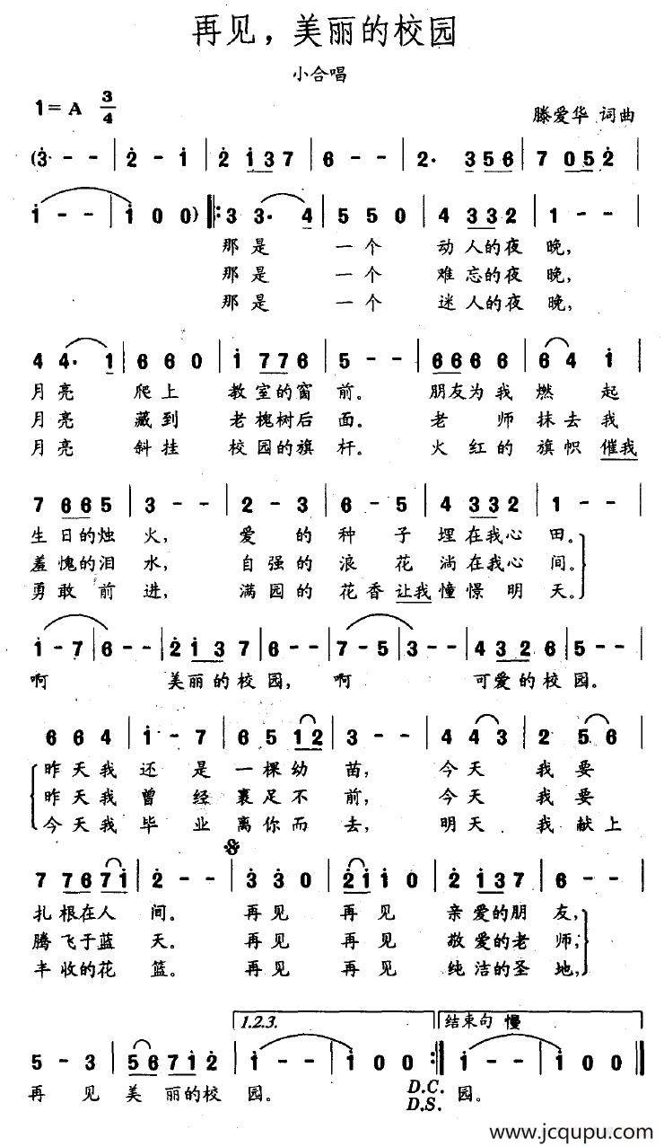 再见，美丽的校园简谱