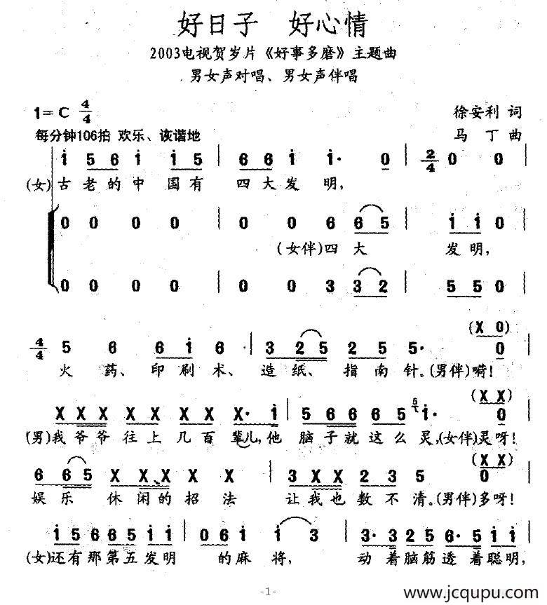 好日子 好心情（电视贺岁片《好事多磨》主题曲）简谱
