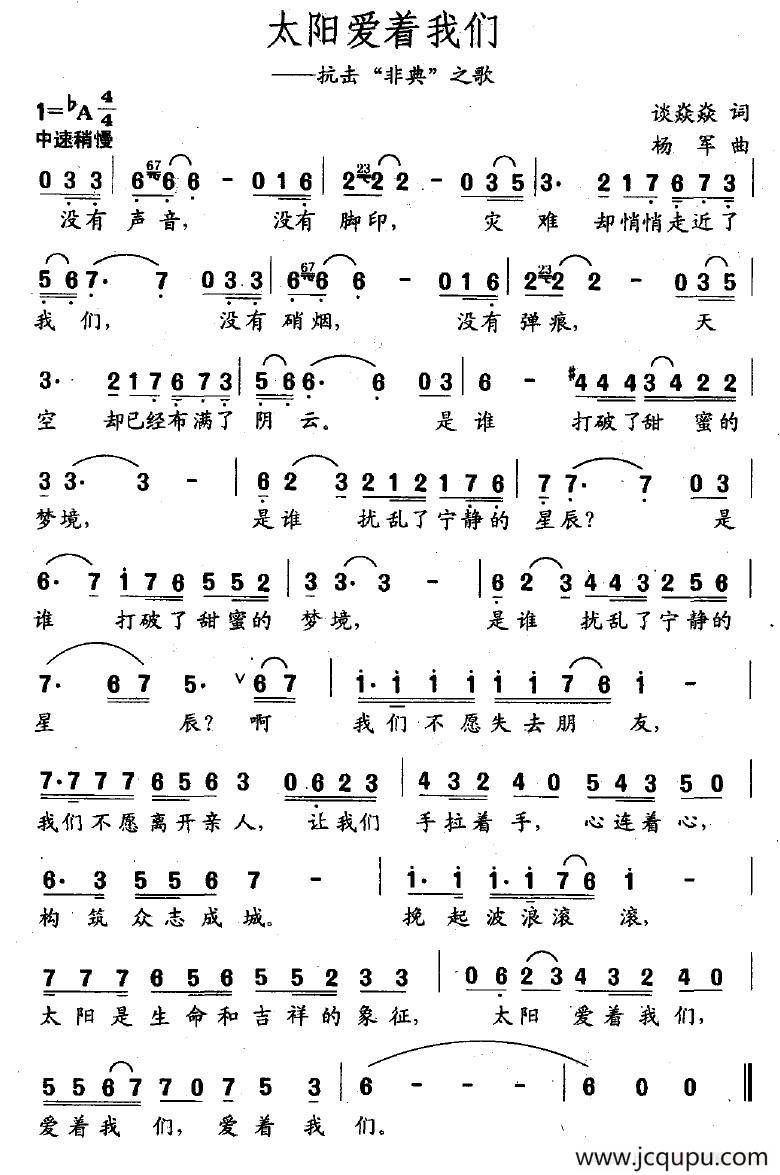 太阳爱着我们（抗击“非典”之歌）简谱