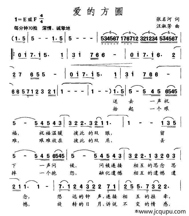 爱的方圆（张名河词 汪淑芳曲）简谱