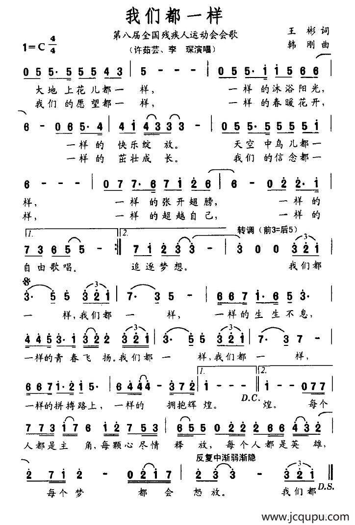 我们都一样（第八届全国残运会会歌）简谱
