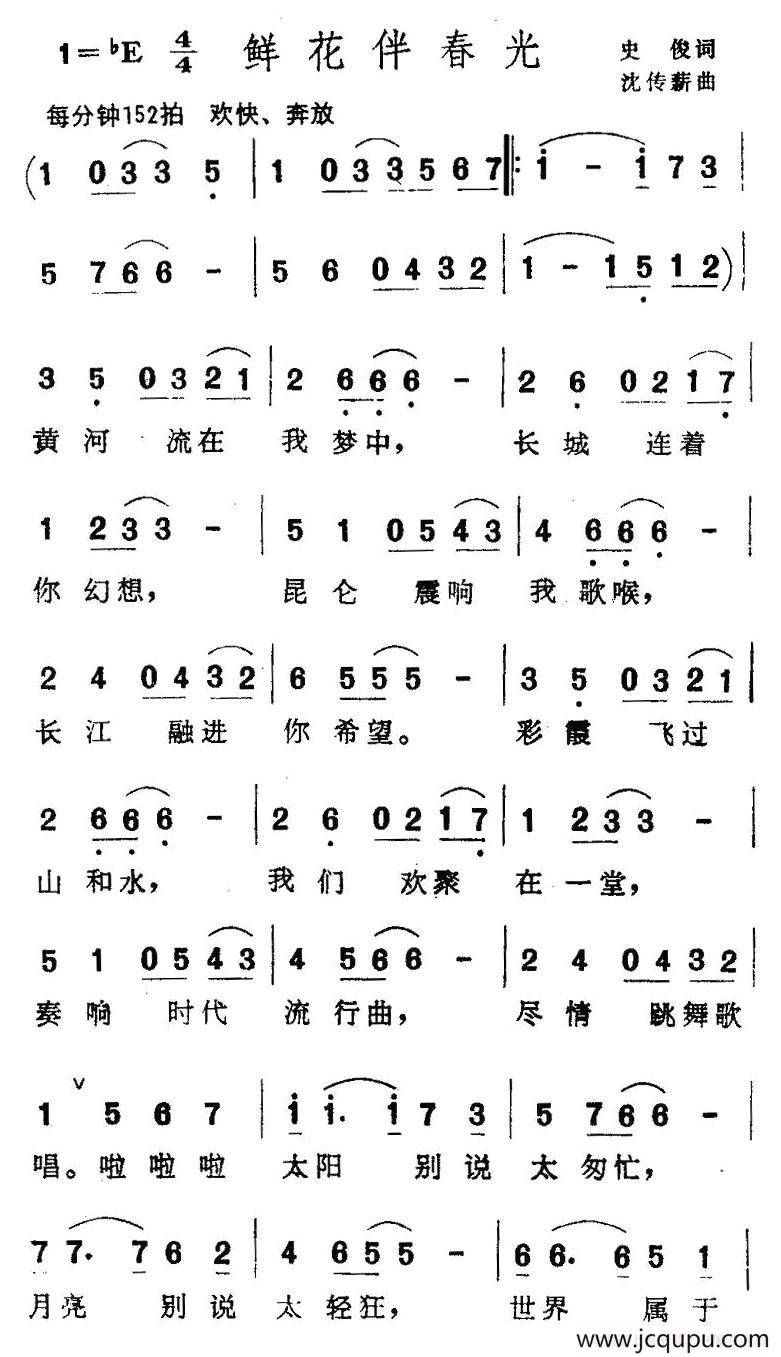 鲜花伴春光简谱
