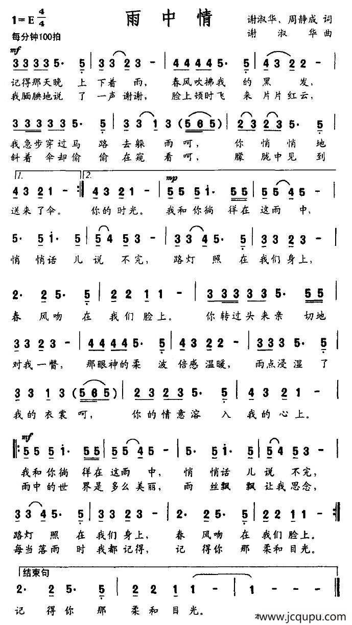 雨中情（谢淑华 等词 谢淑华曲）简谱