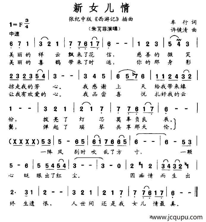 新女儿情（张纪中版《西游记》插曲）简谱