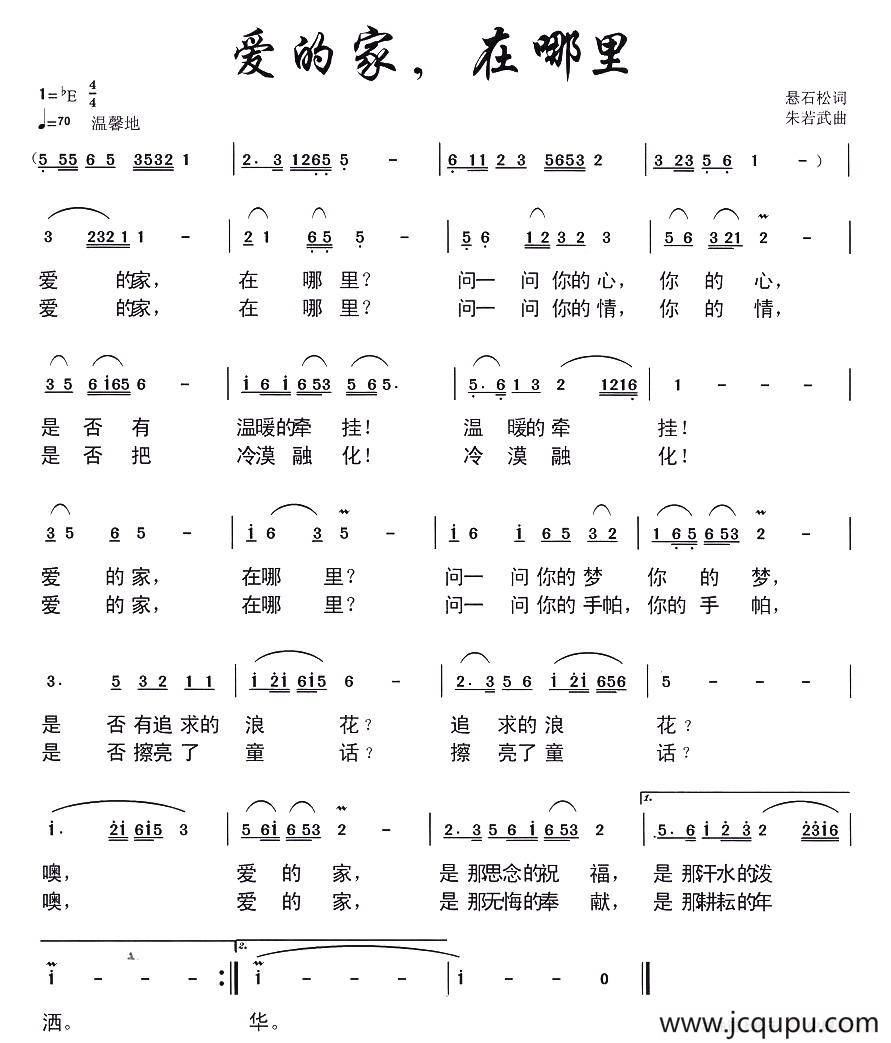 爱的家，在哪里简谱