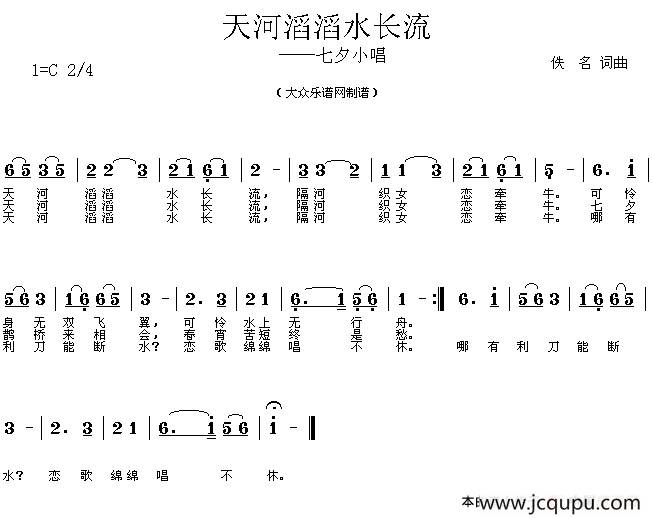 天河滔滔水长流（七夕小唱）简谱