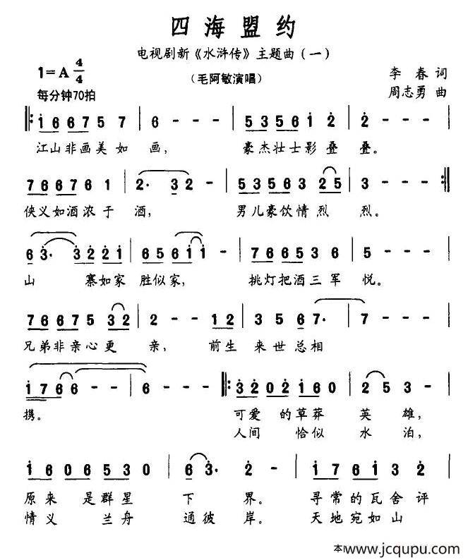 四海盟约（电视剧新《水浒传》主题曲（一））简谱