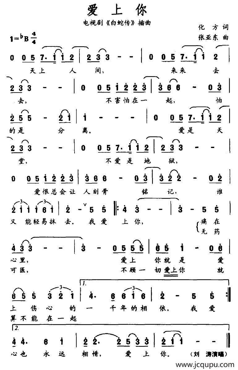 爱上你（电视剧《白蛇传》插曲）简谱