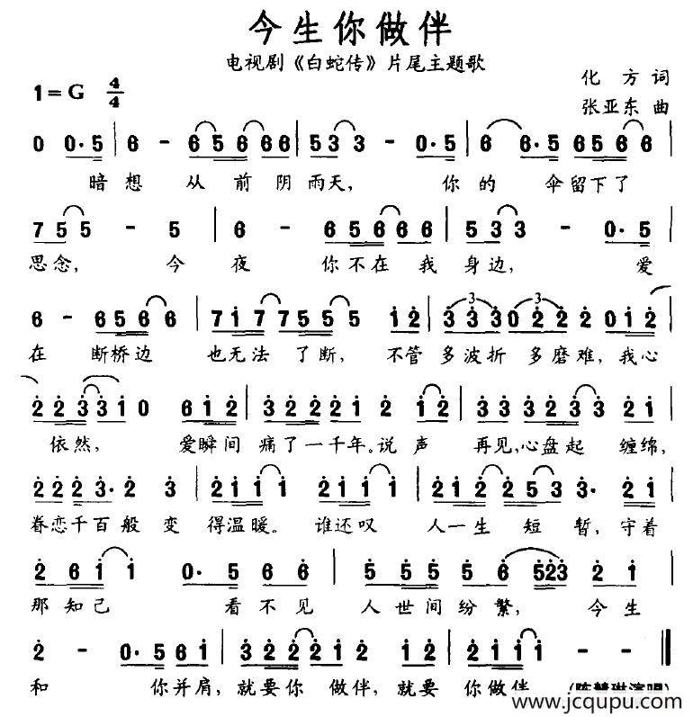 今生你做伴（电视剧《白蛇传》片尾主题歌）简谱
