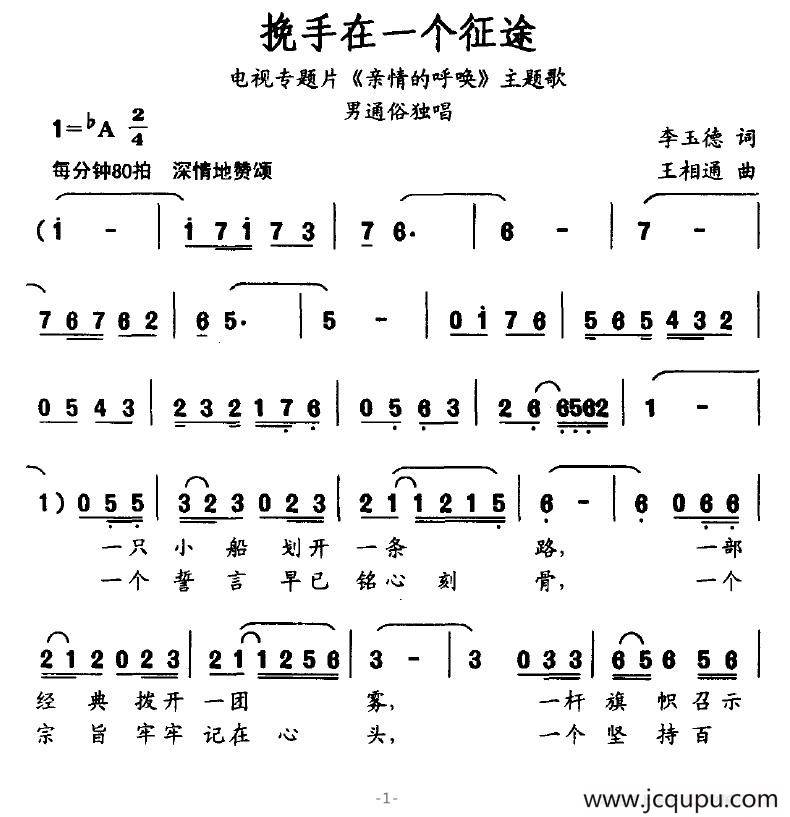 挽手在一个征途（电视专题片《亲情的呼唤》主题歌）简谱