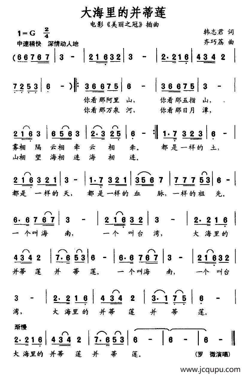 大海里的并蒂莲（电影《美丽之冠》插曲-韩志君词 齐巧荔曲）简谱