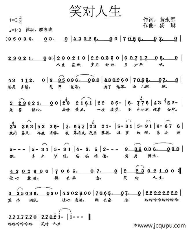 笑对人生（黄永军词 杨琳曲）简谱