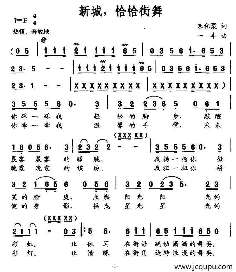 新城，恰恰街舞简谱