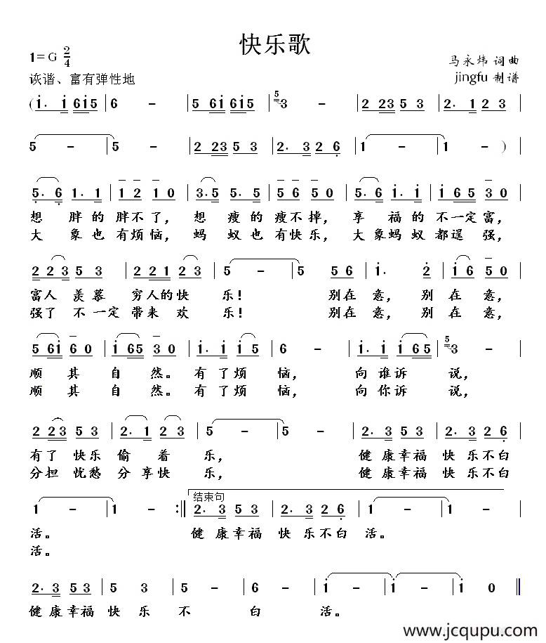 快乐歌（马永炜词 马永炜曲）简谱