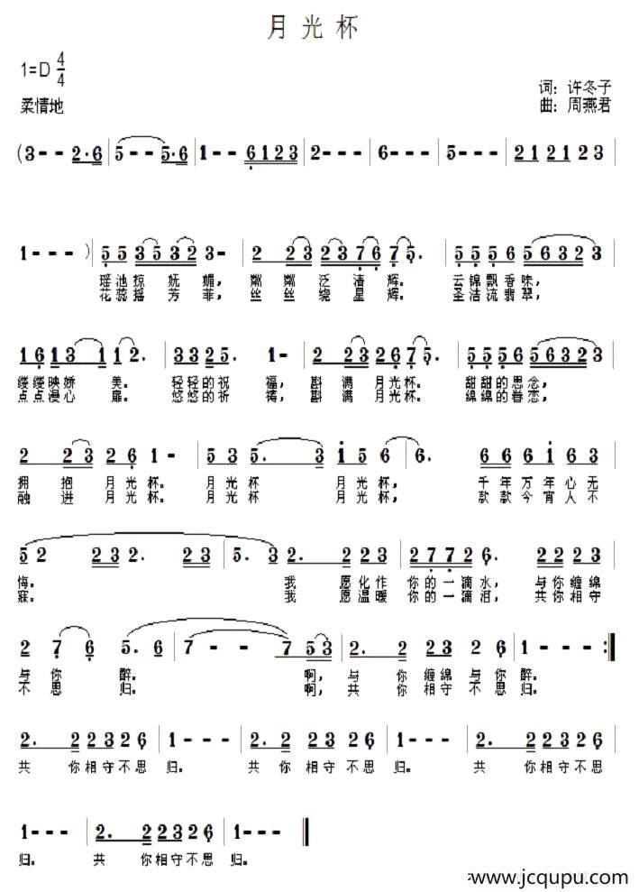 月光杯（许东子词 周燕君曲）简谱