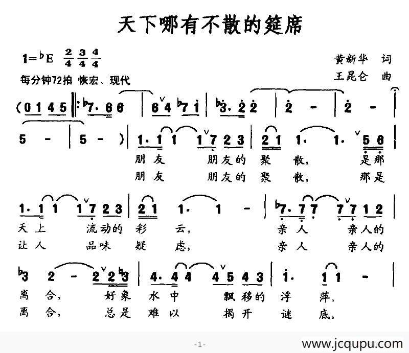 天下哪有不散的筵席简谱