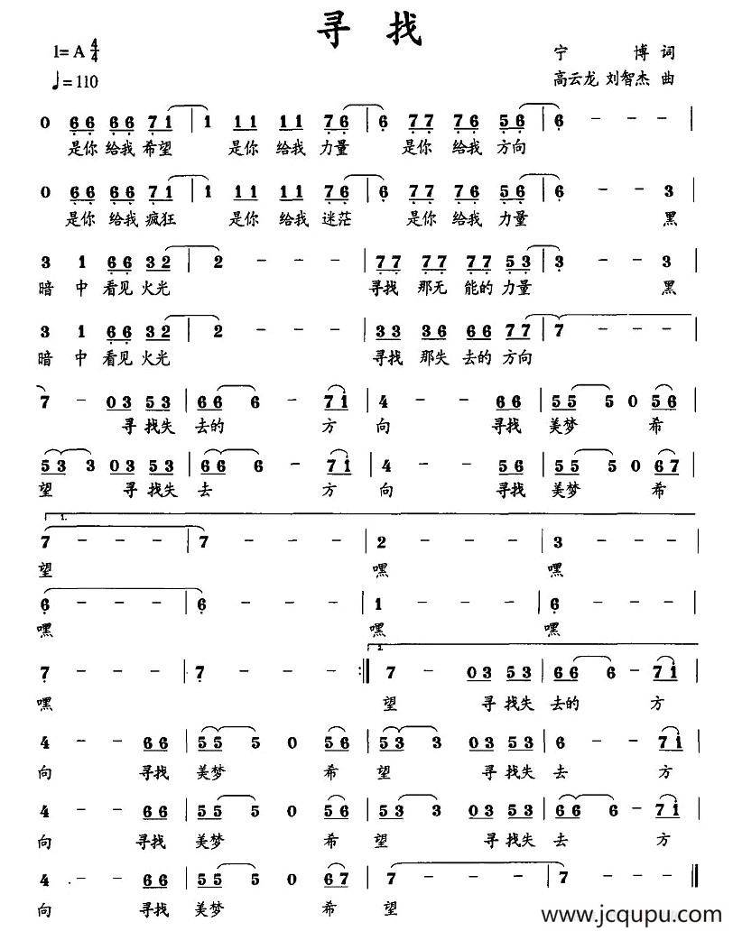 寻找（宁博词 高云龙曲）简谱