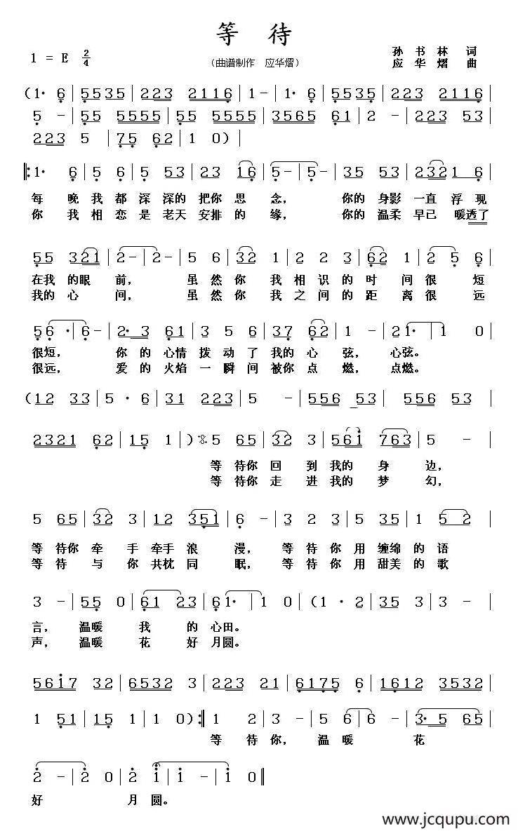 等待（孙书林词 应华熠曲）简谱