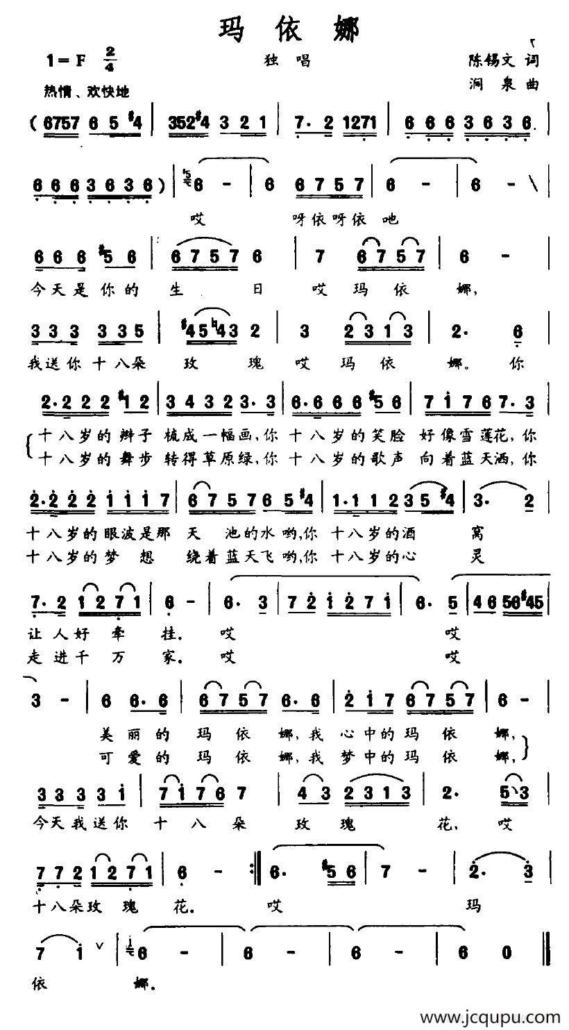 玛依娜（陈锡文词 涧泉曲）简谱