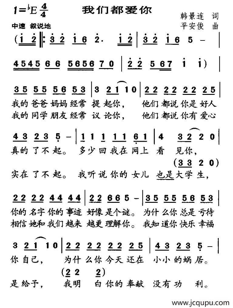 我们都爱你（韩景连词 平安俊曲）简谱