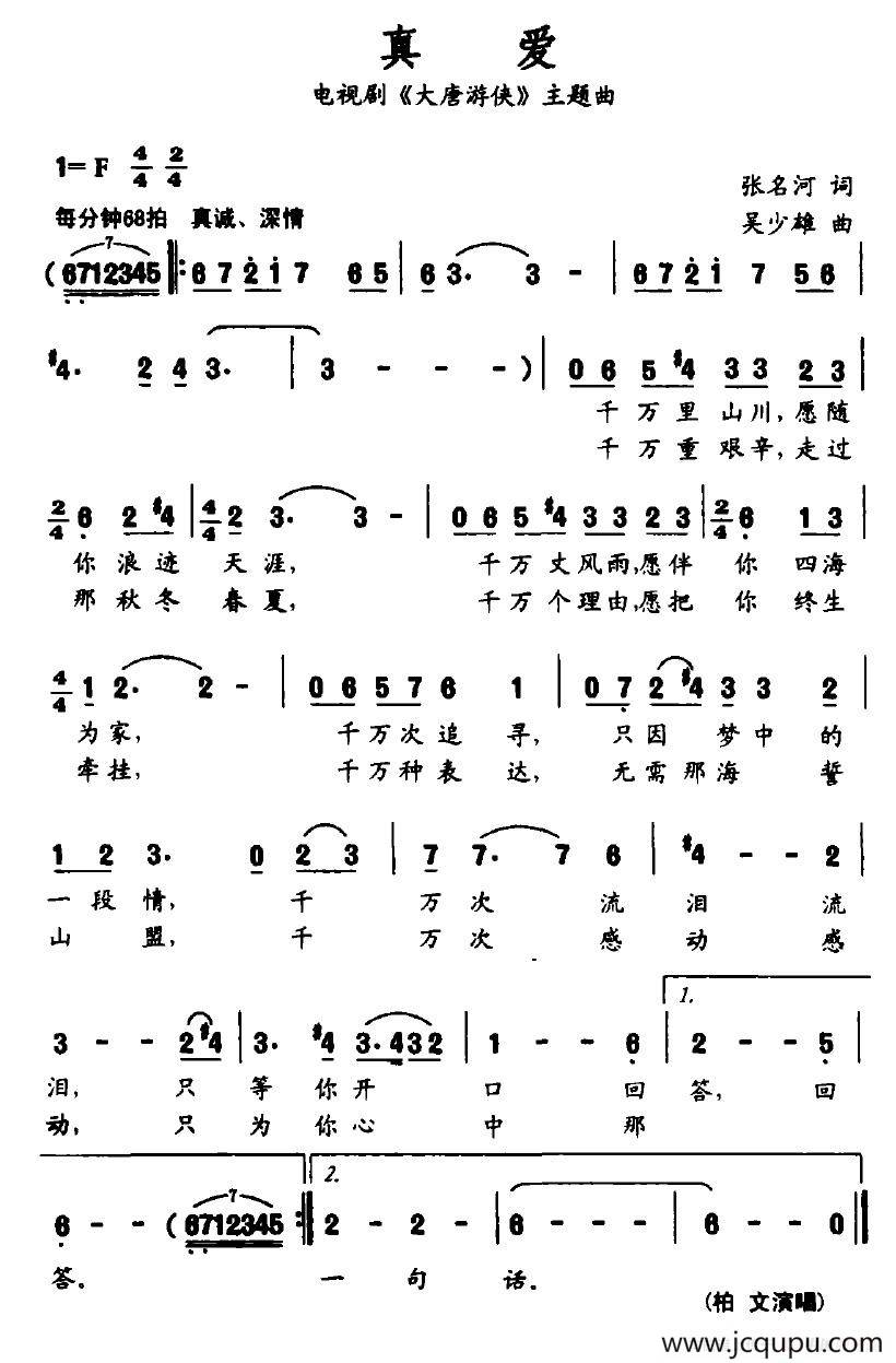 真爱（电视剧《大唐游侠》主题曲）简谱