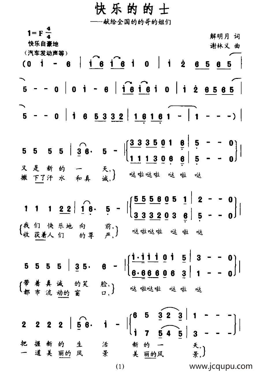 快乐的的士（献给全国的的哥的姐们）简谱