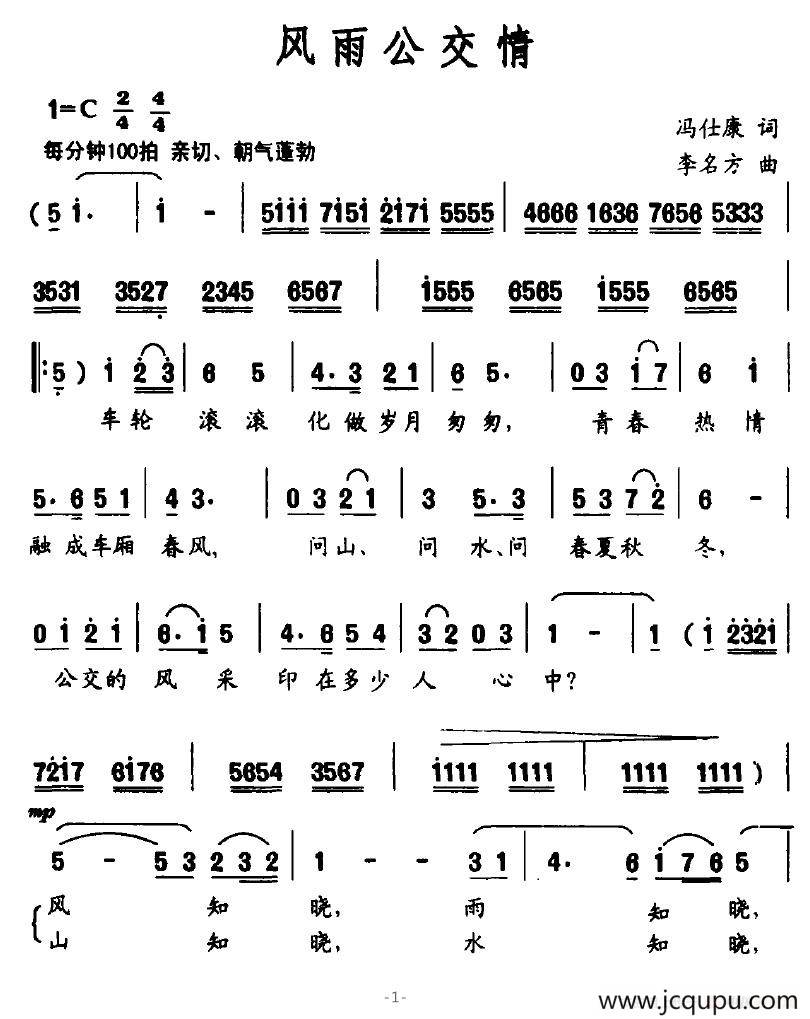 风雨公交情简谱