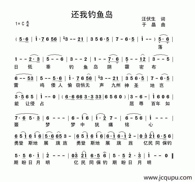 还我钓鱼岛（汪伏生词 于晶曲）简谱