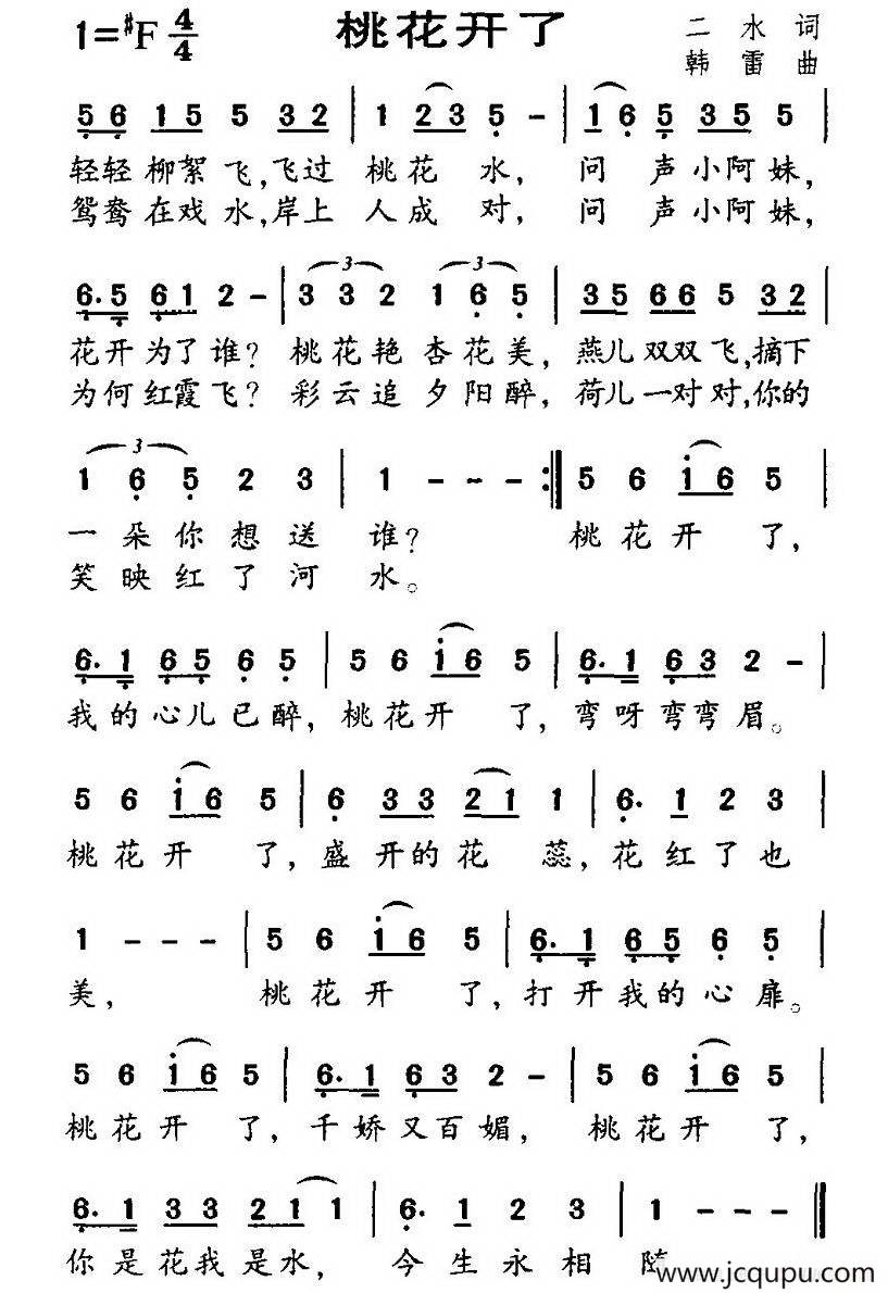 桃花开了（二水词 韩雷曲）简谱