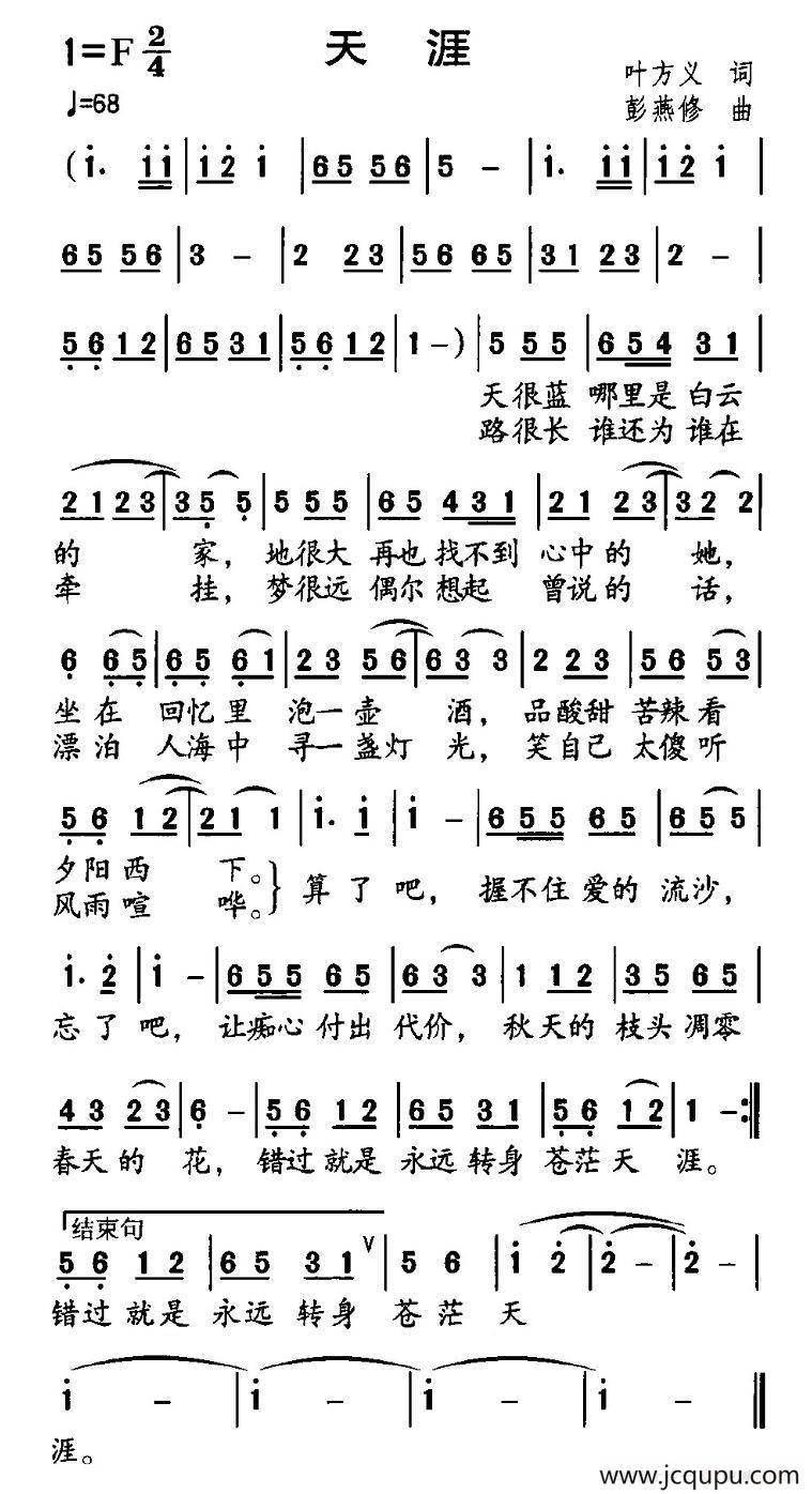 天涯（叶方仪词 彭燕修曲）简谱