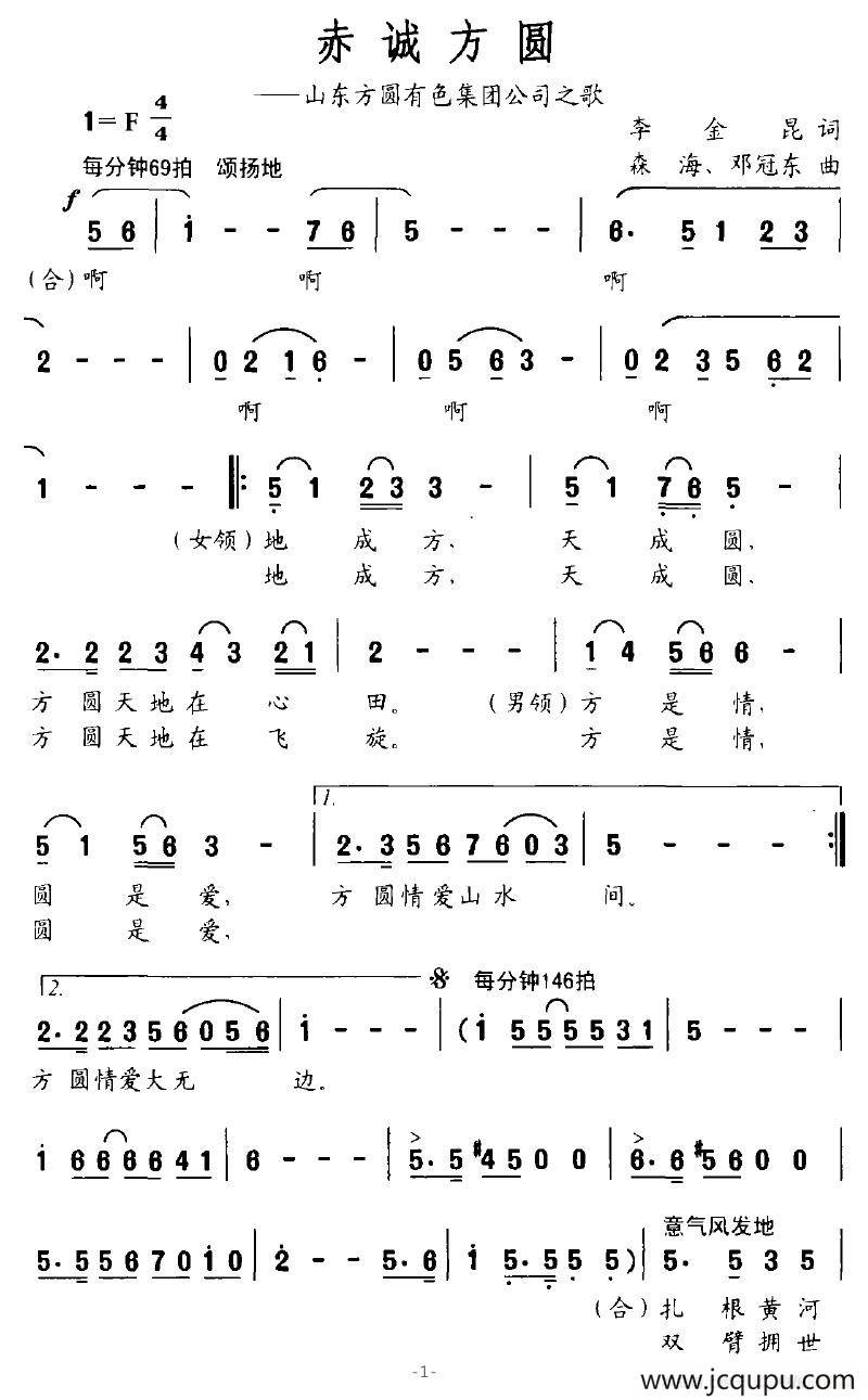 赤诚方圆（山东方圆有色集团公司之歌）简谱