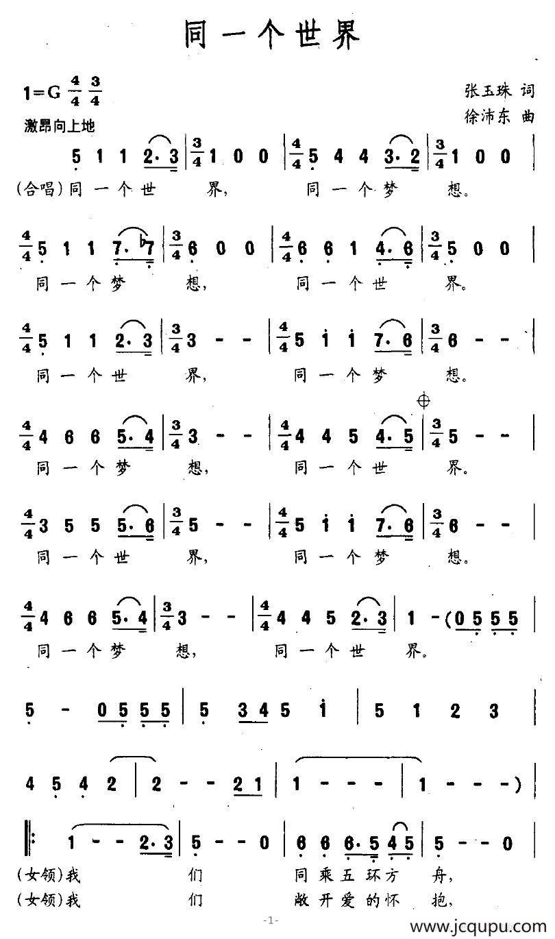 同一个世界（张玉珠词 徐沛东曲）简谱