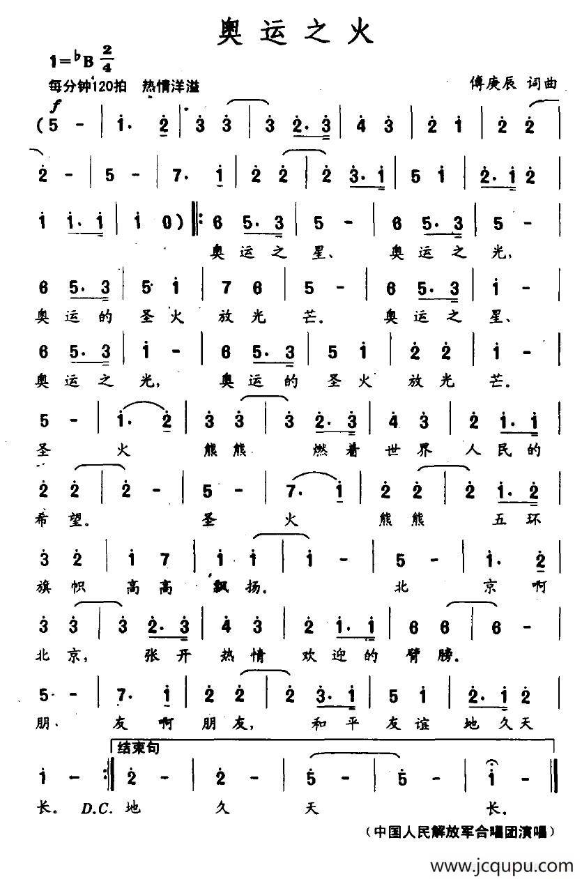 奥运之火（傅庚辰词曲）简谱