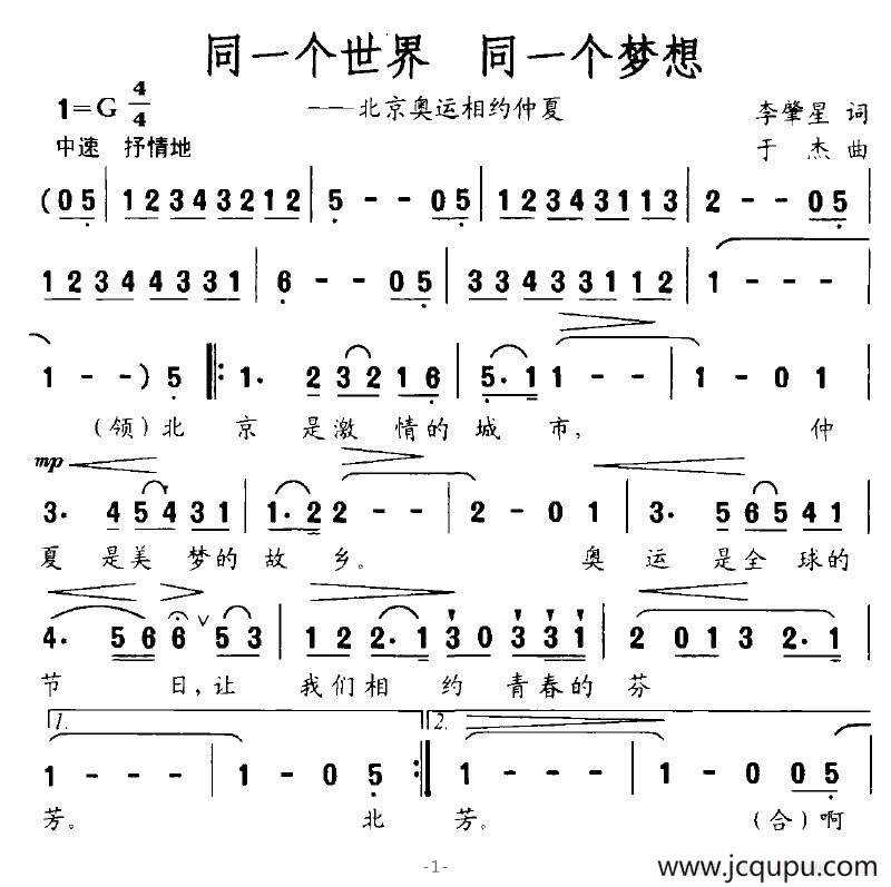 同一个世界，同一个梦想（李肇星词 于杰曲）简谱