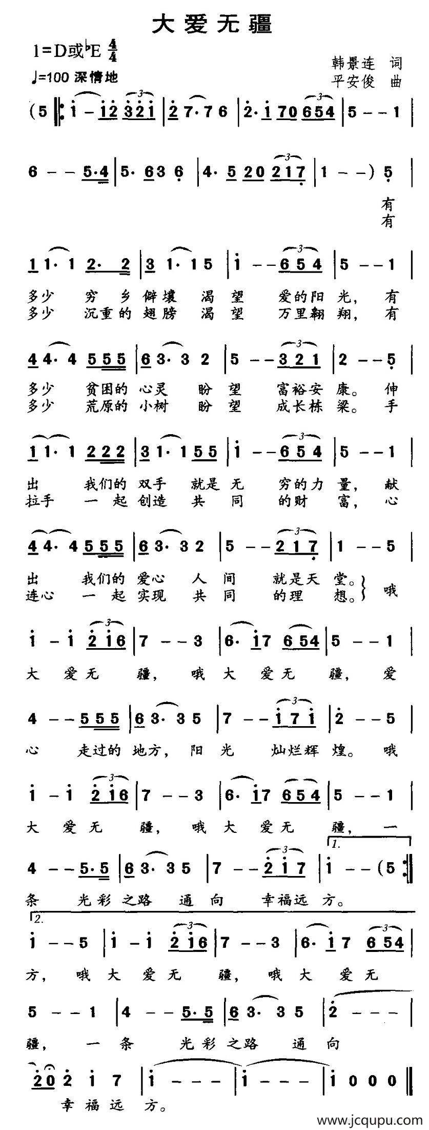 大爱无疆（韩景连词 平安俊曲）简谱