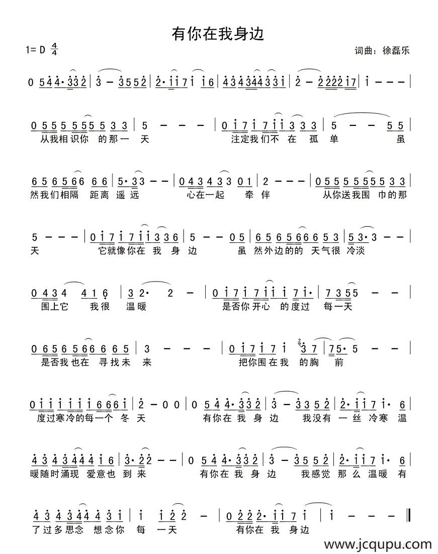 有你在我身边（徐磊乐词曲）简谱