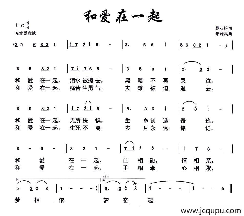 和爱在一起（悬石松词 朱若武曲）简谱