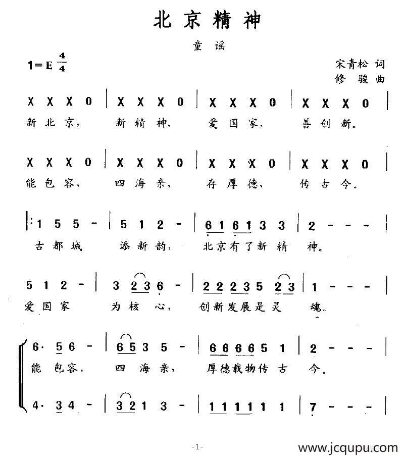 北京精神（宋青松词 修骏曲）简谱